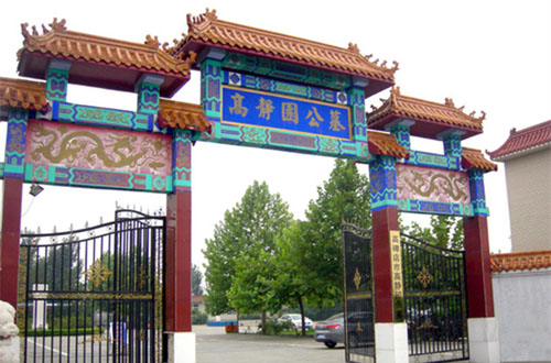 高静园公墓