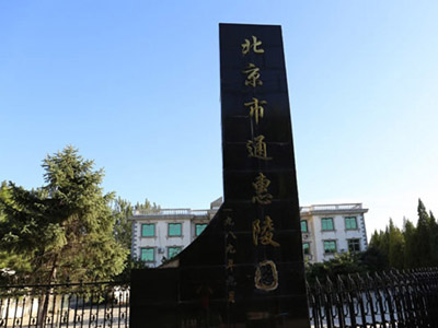 通惠陵园数字墓园