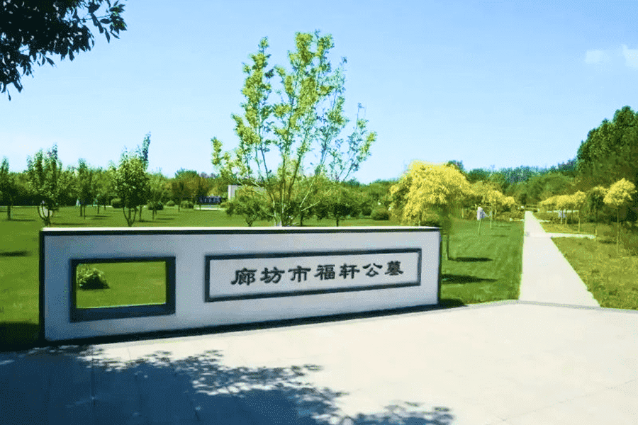 福轩公墓